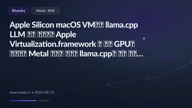Apple Silicon macOS VM에서 llama.cpp LLM 추론 가속하기

Apple Virtualization.framework 의 가상 GPU가 보수적인 Metal 기능을 보고해 llama.cpp가 느린 커널을 선택하던 문제를, 게스트 프로세스 한정 호환성 계층 으로 우회해 최대 16.36배 가속함 호환성 계층은 supportsFamily: 응답을 Apple family ...