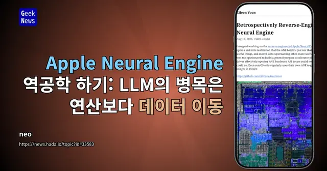 Apple Neural Engine 역공학 하기: LLM의 병목은 연산보다 데이터 이동
신경망 전용 칩인 Apple Neural Engine(ANE)이 LLM 실행에서 GPU보다 불리해지는 이유 를 내부 구조와 메모리 전송 실험으로 살펴봄 M1 ANE의 연산기는 트랜스포머에 필요한 계산도 수행할 수 있지만, 주변 구조는 같은 가중치를 반복 사용하는 이미지 처리용 신경망(CNN)