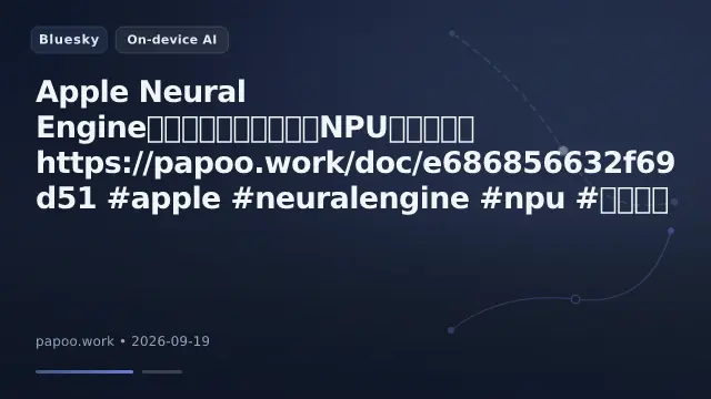 Apple Neural Engineを掘り返して見えた、NPUの寿命の話
https://papoo.work/doc/e686856632f69d51
#apple #neuralengine #npu #機械学習 #逆解析